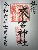 來宮神社の御朱印
