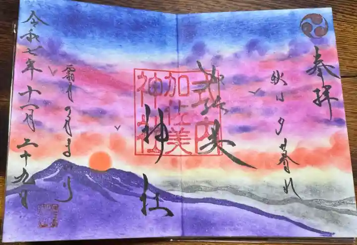 加佐美神社の御朱印