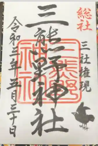 三熊野神社(静岡県)