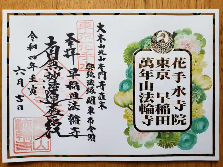 法輪寺(東京都)