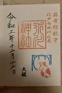 麻布氷川神社の御朱印