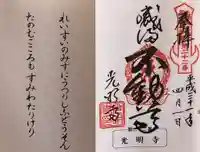 光明寺(感満不動尊)の御朱印