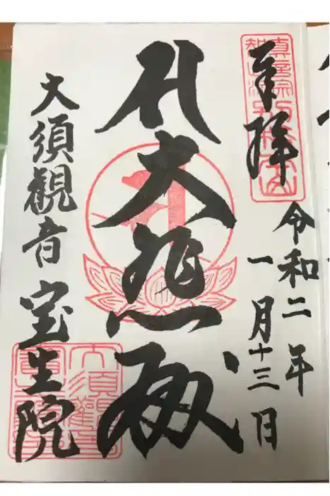 大須観音 (北野山真福寺宝生院)の御朱印