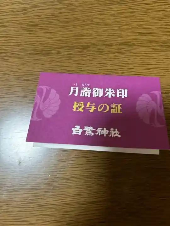 白鷺神社(栃木県)