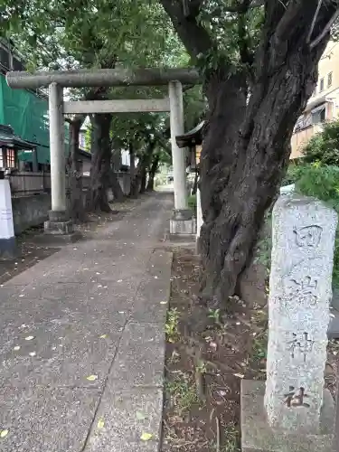 田端神社(東京都)