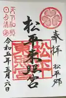 八幡神社松平東照宮の御朱印