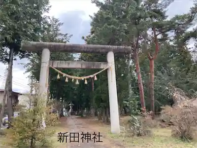 新田神社(長野県)