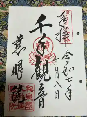 慈眼院(大阪府)