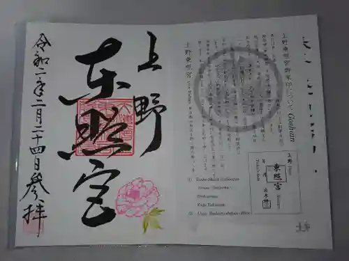 上野東照宮の授与品その他