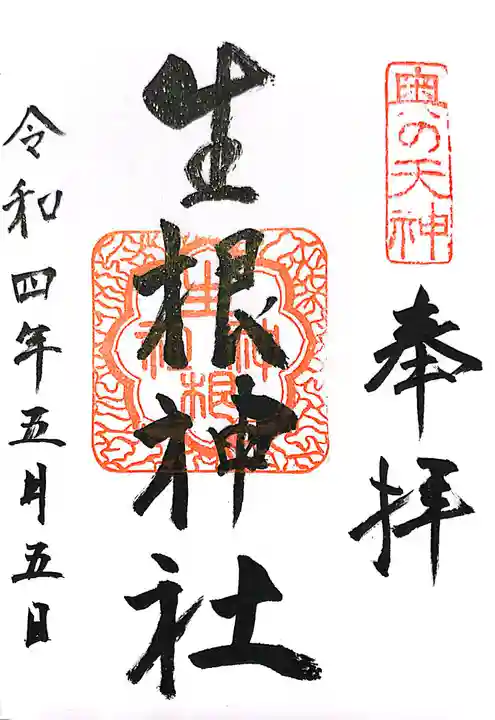 生根神社の御朱印