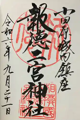 報徳二宮神社の御朱印