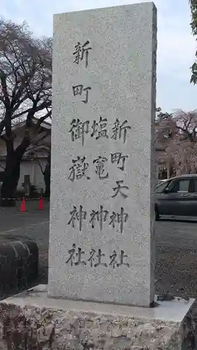 新町御嶽神社(東京都)
