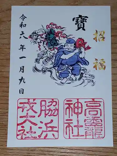 高龗神社・脇浜戎大社(大阪府)