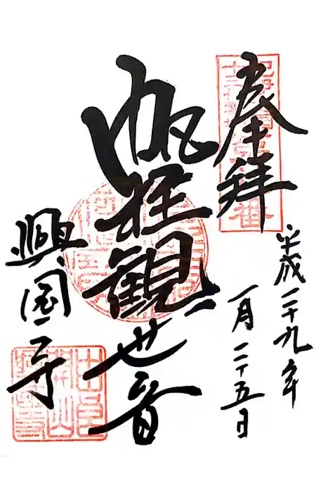 興国寺の御朱印