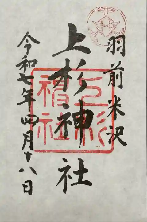 上杉神社(山形県)