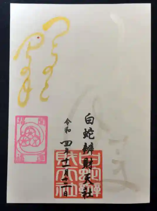 蛇窪神社の御朱印