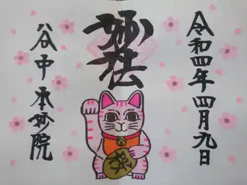 本妙院の御朱印