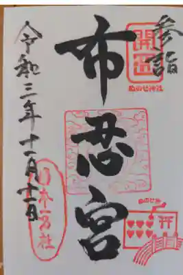 布忍神社の御朱印