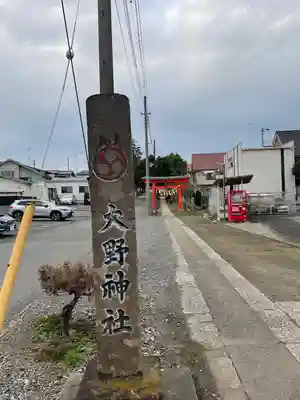 大野神社(埼玉県)