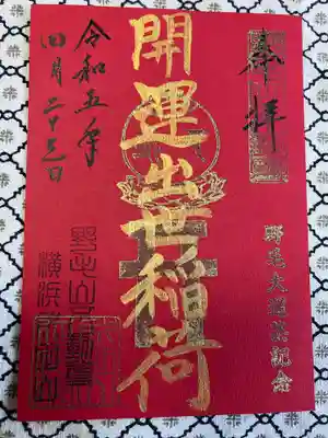 開運出世稲荷(延命院境内社)の御朱印