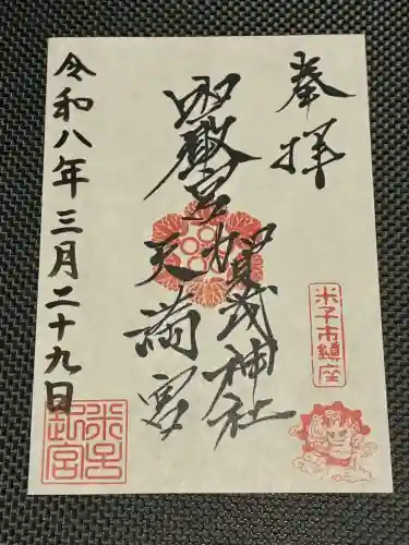 賀茂神社天満宮の御朱印