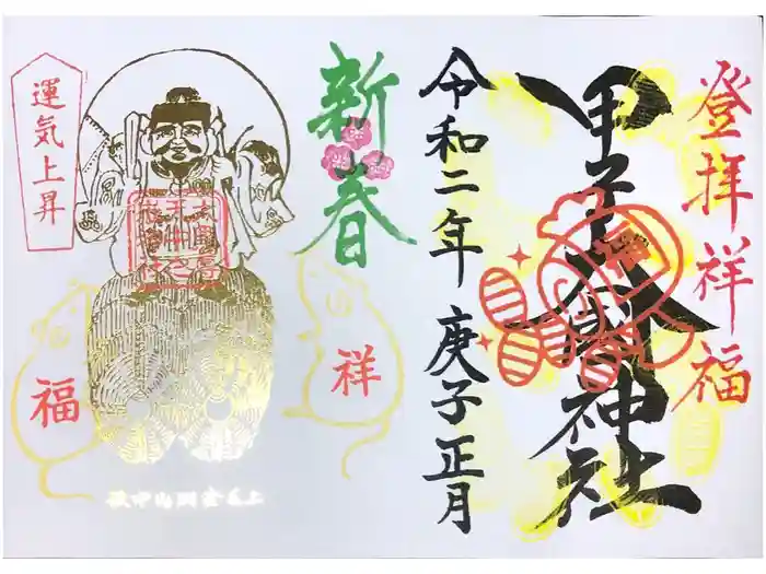 中之嶽神社の御朱印