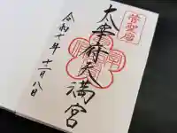 太宰府天満宮の御朱印