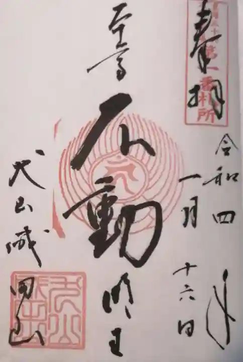 成田山名古屋別院大聖寺(犬山成田山)の御朱印