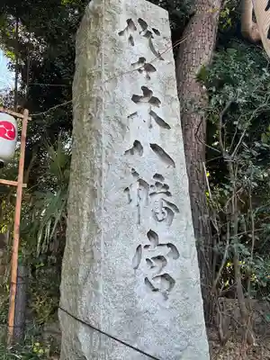 代々木八幡宮のその他建物