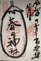 春日神社(茄子作)の御朱印