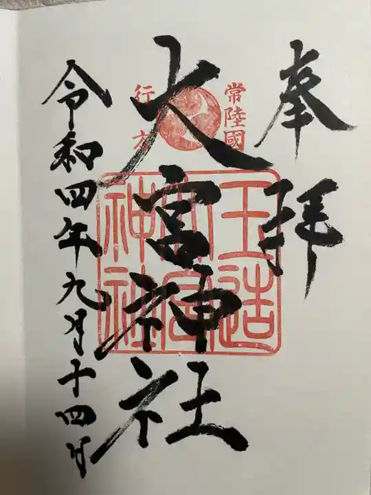 素鵞神社(茨城県)