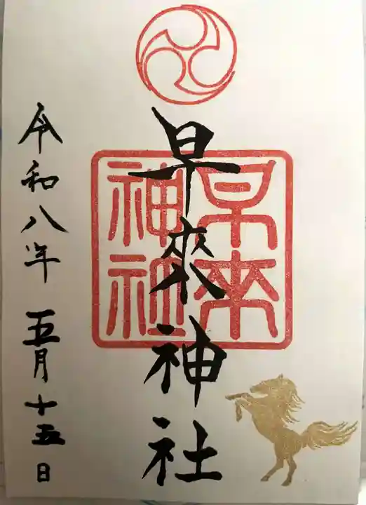 早来神社の御朱印