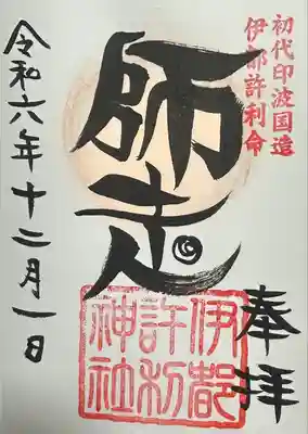 伊都許利神社(千葉県)