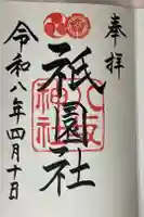 八坂神社(祇園さん)の御朱印