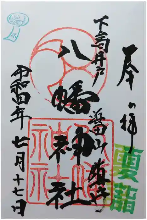 下高井戸八幡神社の御朱印