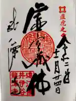 龍潭寺の御朱印