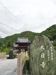 大日寺の建物その他