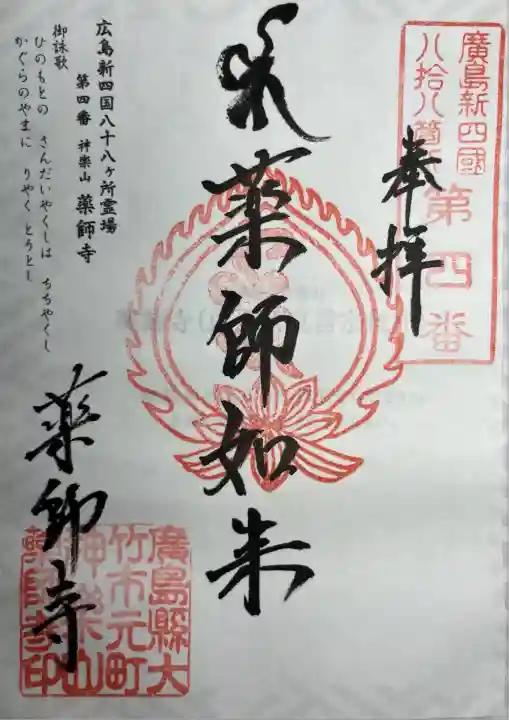 薬師寺(広島県)