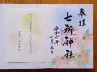 七所神社(愛知県)