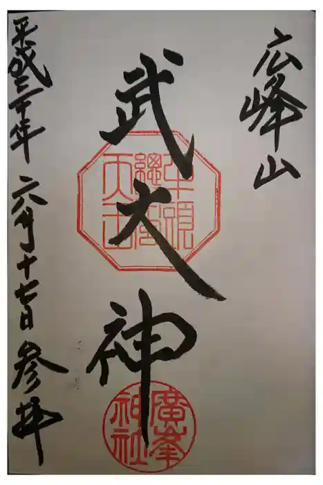 廣峯神社の御朱印