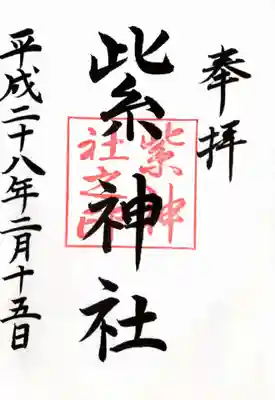 北野神社の御朱印
