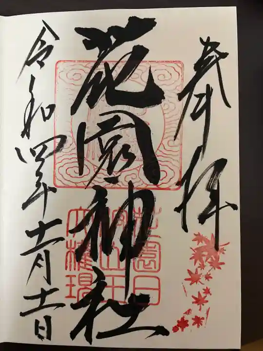 花園神社の御朱印