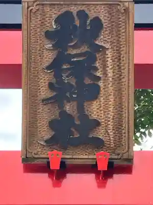 秋保神社(宮城県)