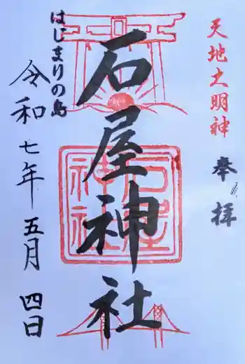 石屋神社の御朱印 2025年05月