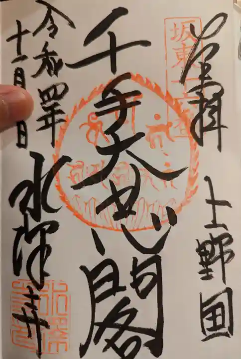 水澤寺(水澤観世音)の御朱印