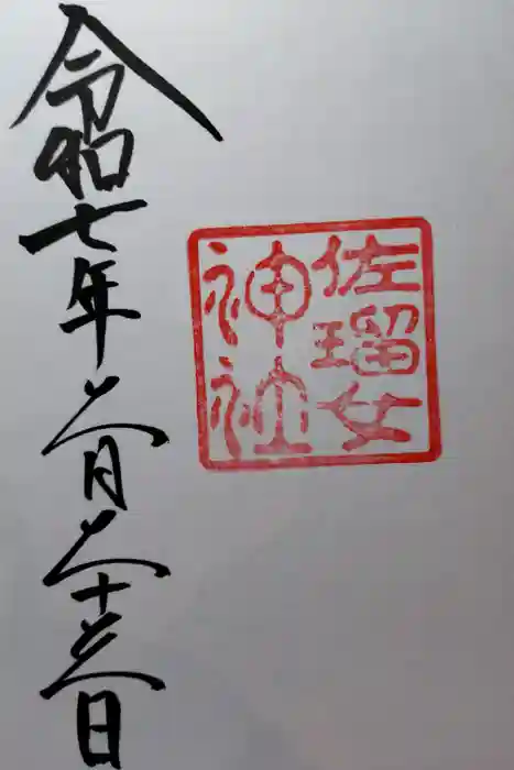 佐瑠女神社（猿田彦神社境内社）の御朱印