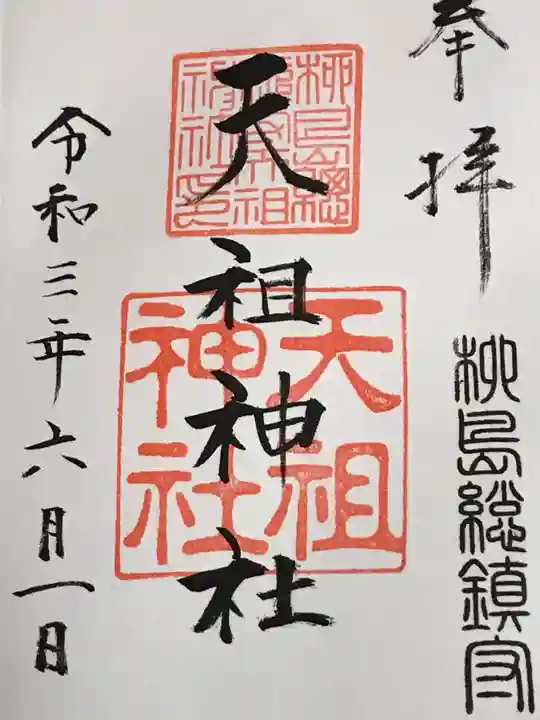 江東天祖神社の御朱印