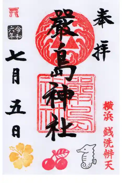 羽衣町厳島神社（関内厳島神社・横浜弁天）の御朱印