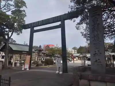 三重縣護國神社の鳥居