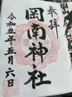 岡南神社の御朱印